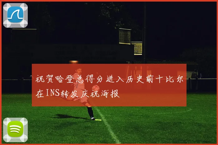 祝贺哈登总得分进入历史前十比尔在INS转发庆祝海报