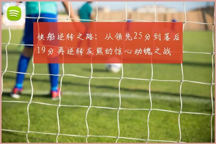 快船逆转之路：从领先25分到落后19分再逆转灰熊的惊心动魄之战