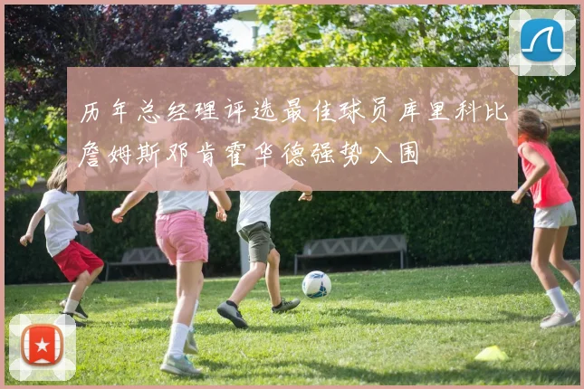历年总经理评选最佳球员库里科比詹姆斯邓肯霍华德强势入围