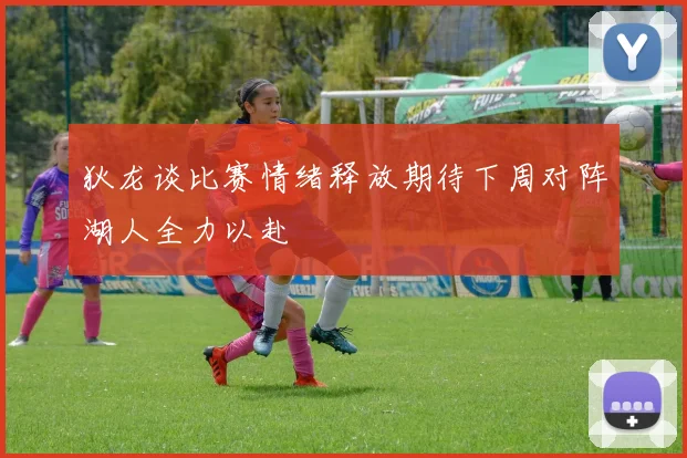 狄龙谈比赛情绪释放期待下周对阵湖人全力以赴