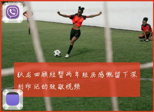 狄龙回顾短暂两年经历感慨留下深刻印记的致敬视频