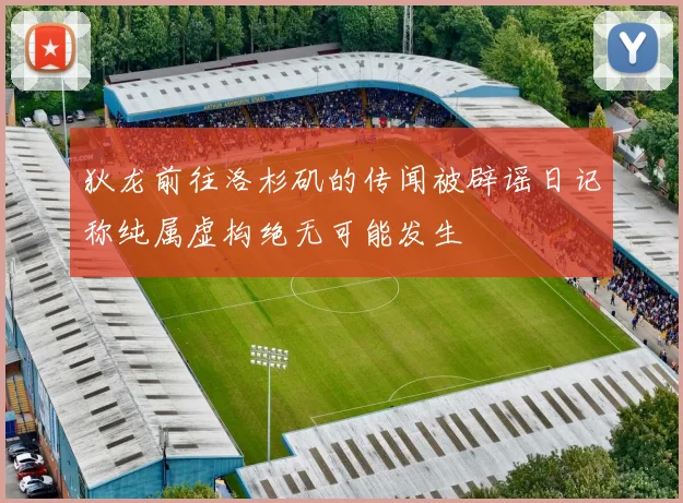 狄龙前往洛杉矶的传闻被辟谣日记称纯属虚构绝无可能发生